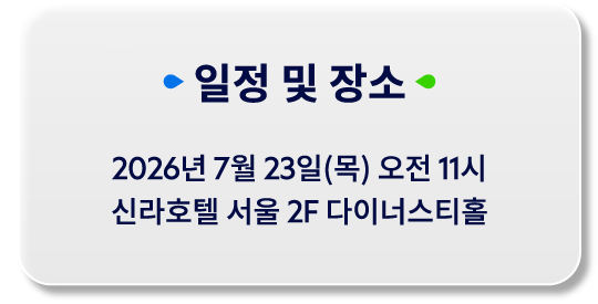일정 및 장소 안내
