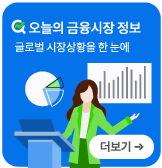 오늘의 금융시장 정보